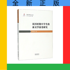 民國(guó)時(shí)期中學(xué)生的新文學(xué)接受研究/民國(guó)文學(xué)史論