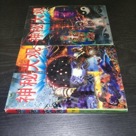 神秘大观(上下两册) (平装正版库存新书现货实拍图)