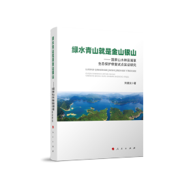 绿水青山就是金山银山——国家山水林田湖草生态保护修复试点实证研究