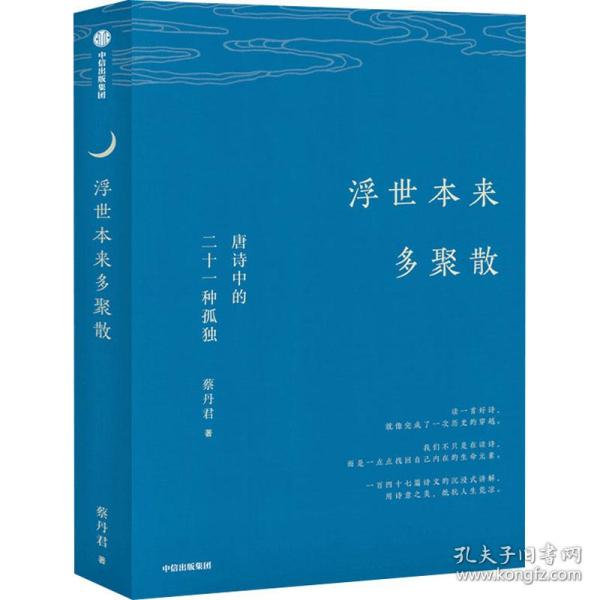 浮世本来多聚散唐诗中的二十一种孤独 蔡丹君著