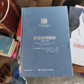 多边谈判僵局：成因与对策（惟睦谈判译丛）作者签赠本