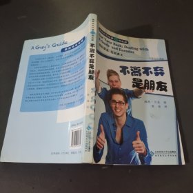 男孩成长攻略5·朋友篇：不离不弃是朋友