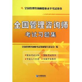 全国管理咨询师考试习题集