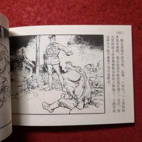 连环画敌后武工队6.《庆胜利群魔伏诛》 1963年李天心绘画，  50开平装 ， 学林出版社，一版一印。