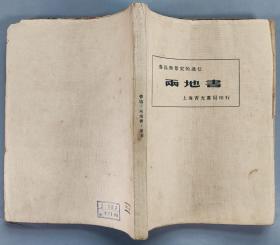 1934年上海青光书局印行 鲁迅与景宋的通信《两地书》平装一册（版权页盖有“北新书店迁移纪念”章，封2贴有一枚“观净藏书”藏书票） HXTX288866