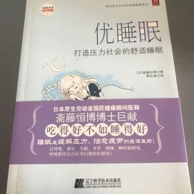 优睡眠：打造压力社会的舒适睡眠