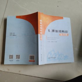 镇原油田科技论文集