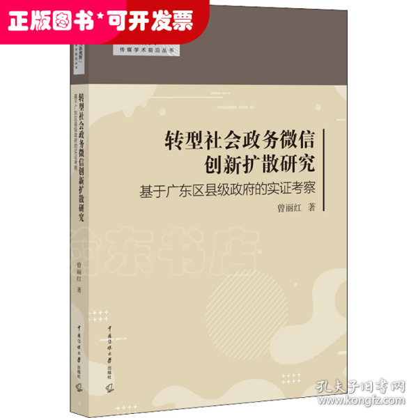 转型社会政务微信创新扩散研究