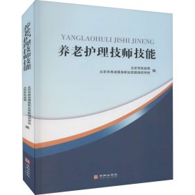 全新正版养老护理技师技能9787516918999