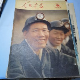 人民画报1973年9期