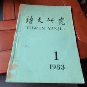 语文研究（1983-1）