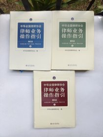 中华全国律师协会律师业务操作指引 1-3 全三册 （第1册全新未拆封）