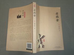 老西安