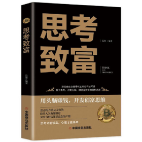思考致富9787520815017
