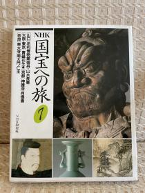 日本回流 国宝之旅 第七集 7 日本NHK电视台摄制组 1987年一版 1992年7印 有水渍 瑕疵注意看图