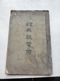 曾著 无线电信（新化曾继仪著）小16开，1914年初版