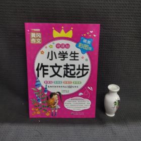 小学生作文起步