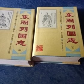 珍图古典小说名著丛书东周列国志上下