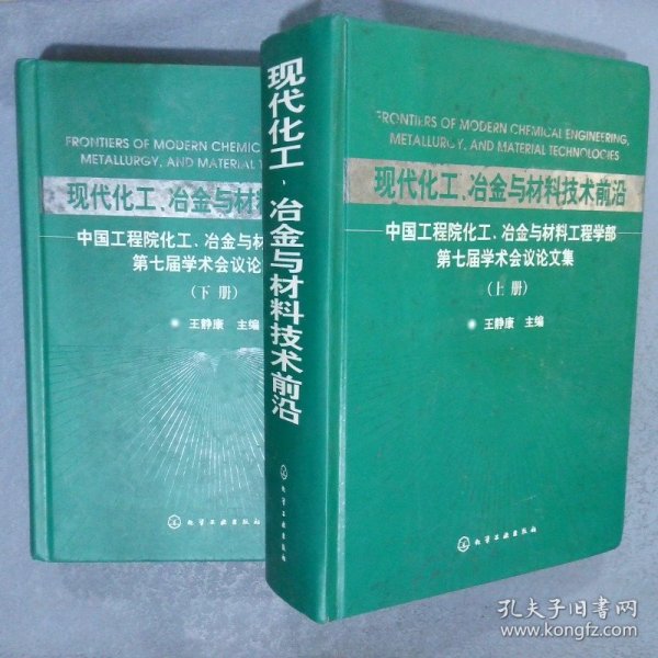 现代化工、冶金与材料技术前沿