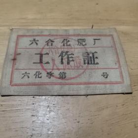 布料:六合化肥厂工作证（1960年）