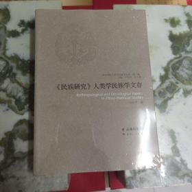 《民族研究》人類(lèi)學(xué)民族學(xué)文存