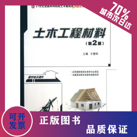 土木工程材料(第2版)/王春陽 9787301229262