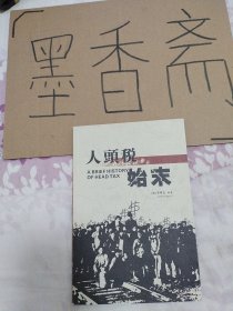 人头税始末