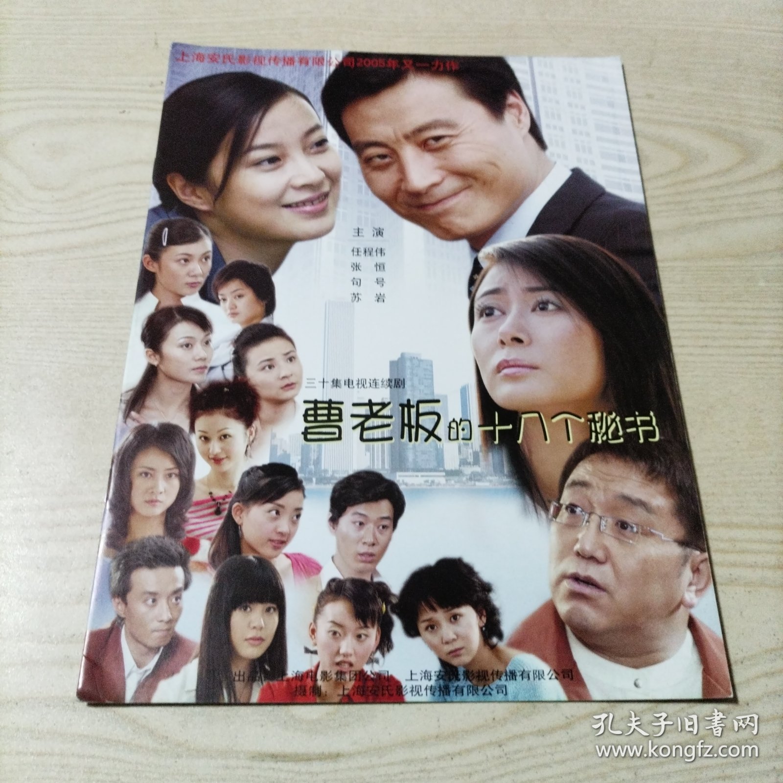 电视连续剧曹老板的十八个秘书宣传单册