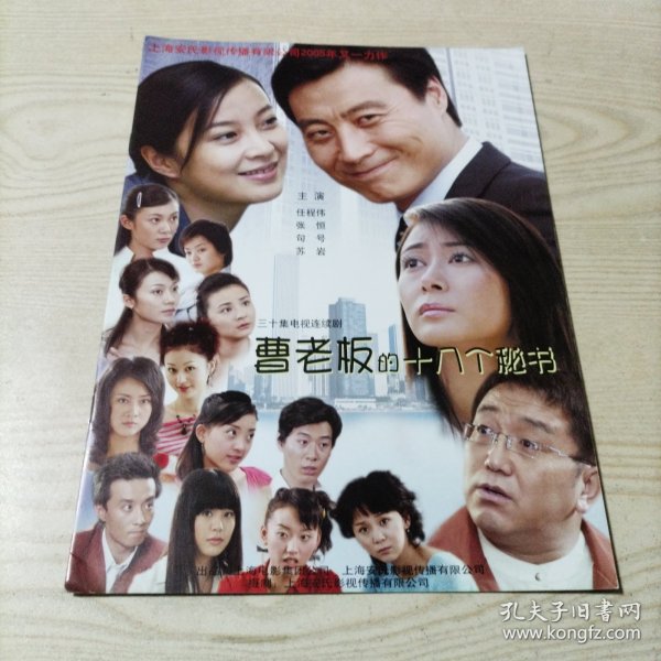 电视连续剧曹老板的十八个秘书宣传单册