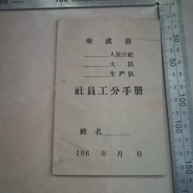 社员工分手册 60年代 （山东荣成）保真包老
