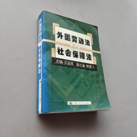 外國勞動(dòng)法和社會保障法