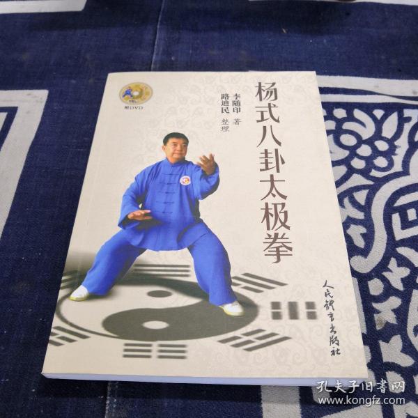 杨式八卦太极拳