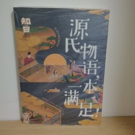 知日·源氏物语，一本满足！【正版 塑封 现货图书 实物发货】