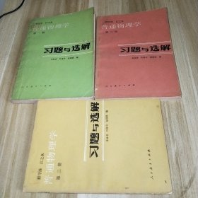 普通物理学习题与选解（第1.2.3册全套）人民教育出版社