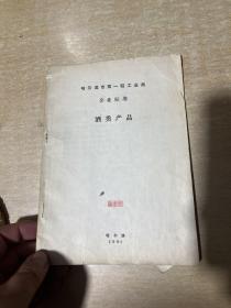 哈尔滨市第一轻工业局企业标准酒类产品 大32开！ 1980年！30页！