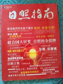 日照指南创刊号