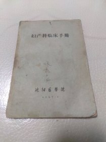 妇产科临床手册（1957.8）