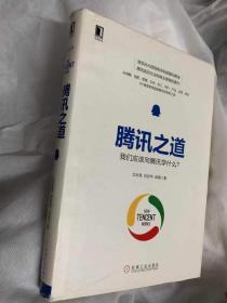 腾讯之道：我们应该向腾讯学什么？ 艾永亮等著