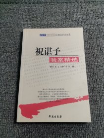 祝谌予验案精选-全国名老中医医案医话医论精选