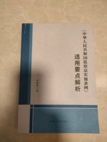 《中华人民共和国监察法实施条例》适用要点解析