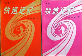 快速记忆 方法篇 上下