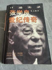 张学良世纪传奇:口述实录