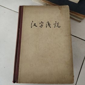 汉字浅説