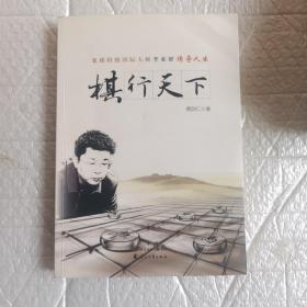 棋行天下 象棋特级国际大师李来群传奇人生