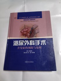 《泌尿外科手术并发症的预防与处理》，16开。书角有磨损，如图。请买家看清后下单，免争议。