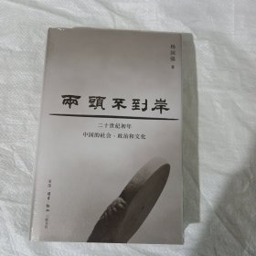 两头不到岸：二十世纪初年中国的社会、政治和文化 正版全新塑封精装