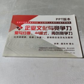 企业文化与竞争力 爱与分享，44模式，再创竞争力