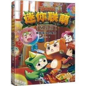 联萌大冒险 崇拜泡泡的魔力 儿童文学 创想 新华正版