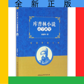 库普林小说诗学研究