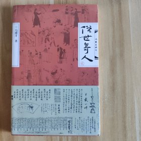俗世奇人·贰